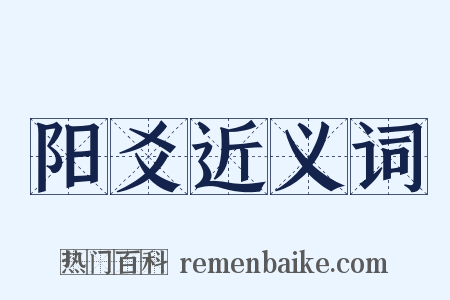 阳爻近义词是什么意思的图片